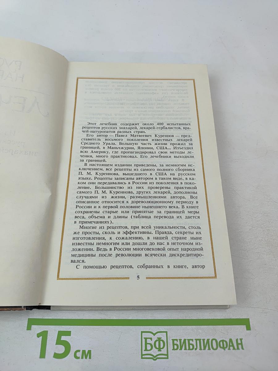 Русский народный лечебник