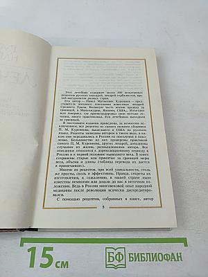 Русский народный лечебник