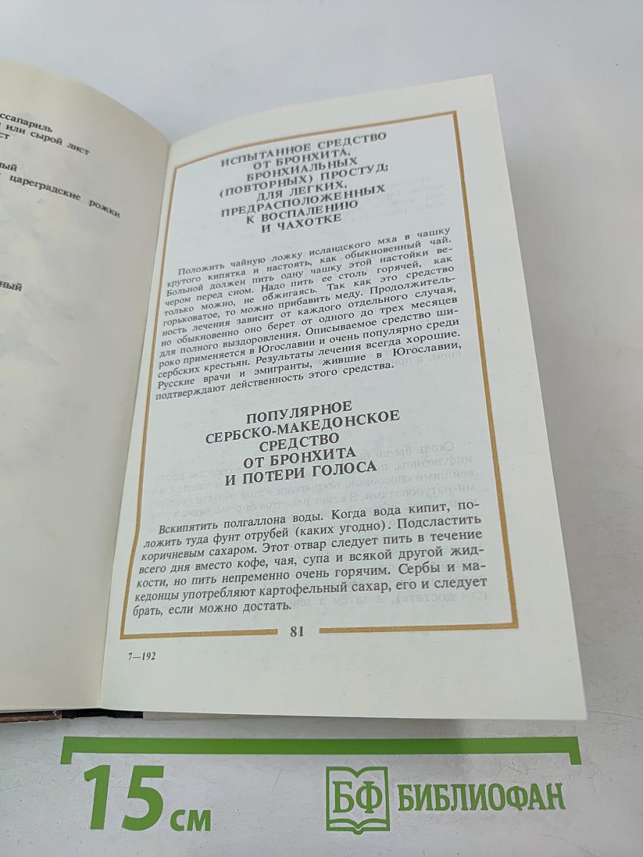 Русский народный лечебник