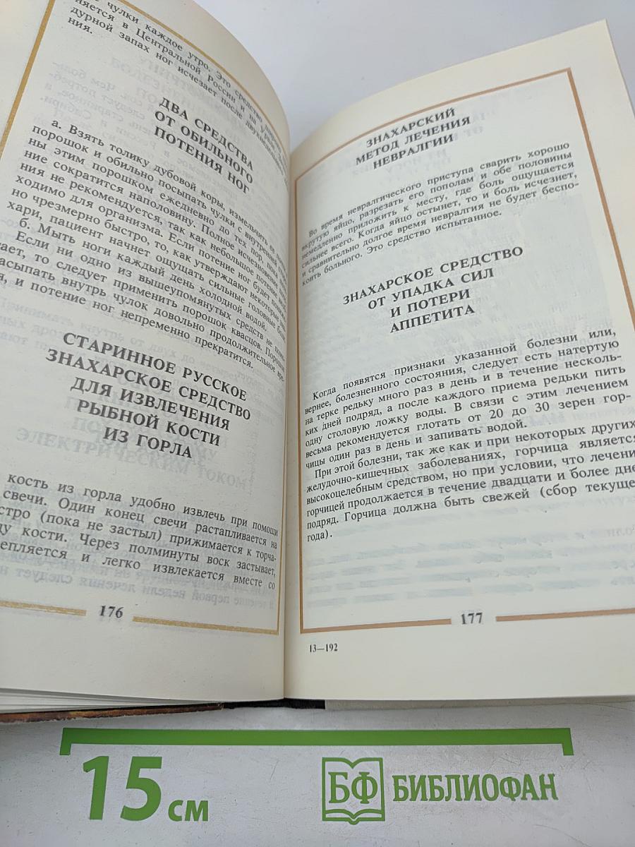 Русский народный лечебник