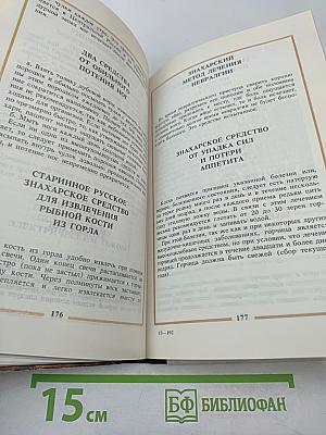 Русский народный лечебник