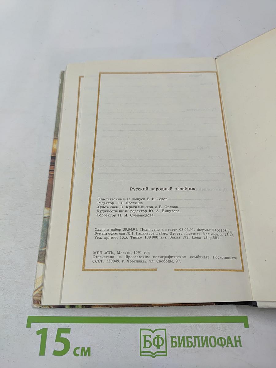 Русский народный лечебник