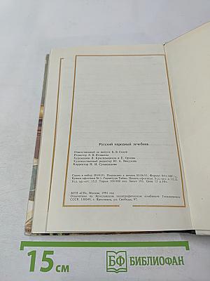 Русский народный лечебник