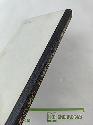 Русский народный лечебник