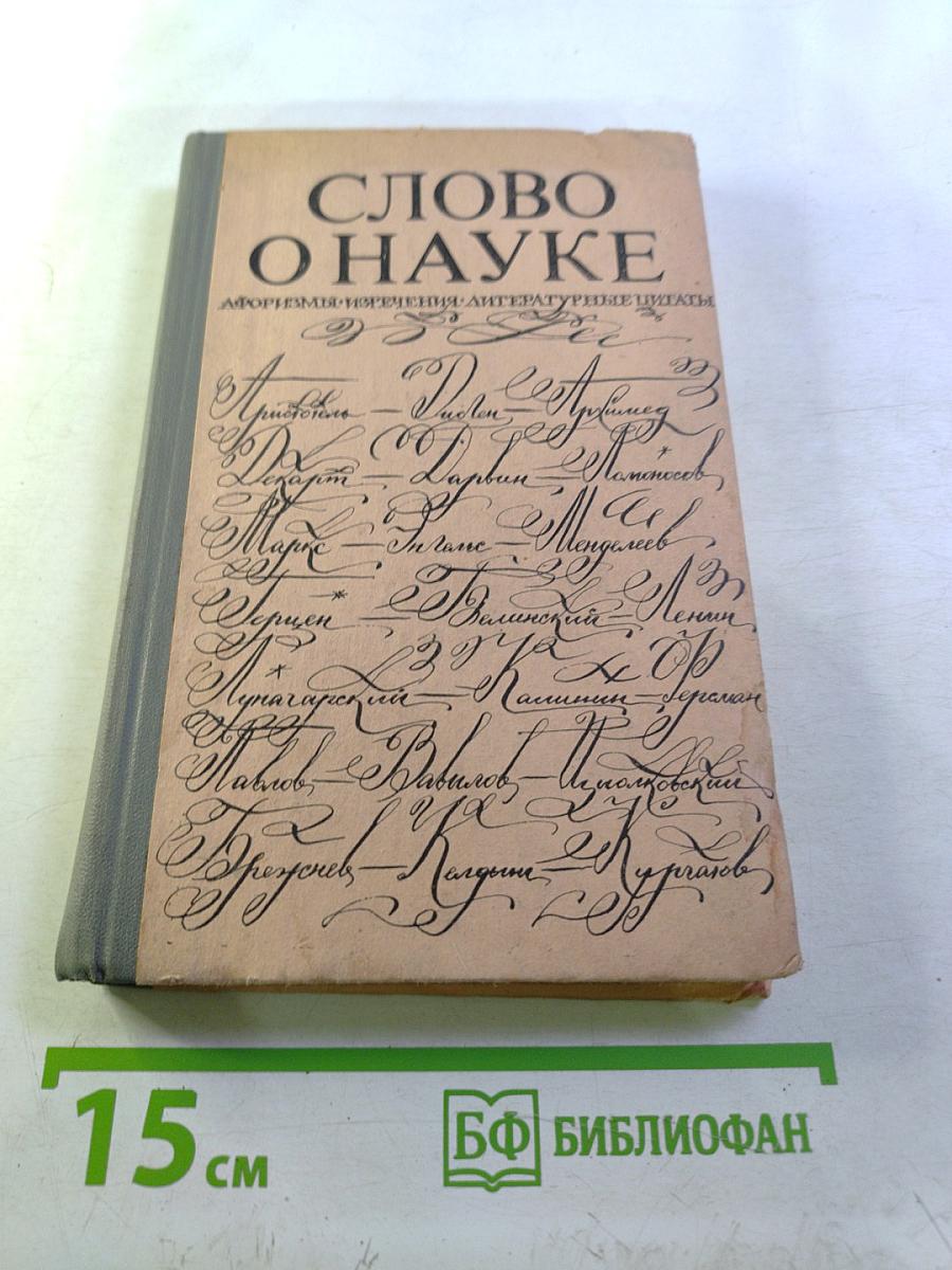 Слово о науке. Афоризмы, изречения, литературные цитаты