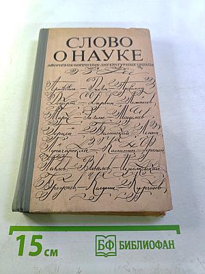 Слово о науке. Афоризмы, изречения, литературные цитаты