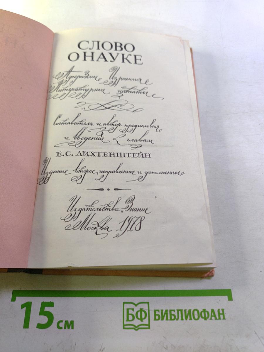 Слово о науке. Афоризмы, изречения, литературные цитаты