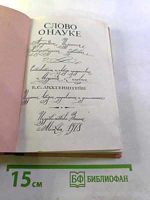 Слово о науке. Афоризмы, изречения, литературные цитаты