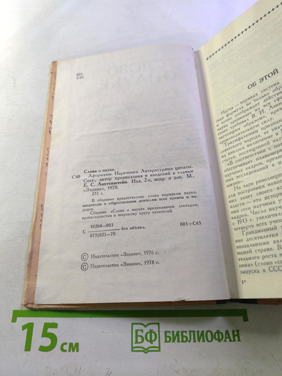 Слово о науке. Афоризмы, изречения, литературные цитаты