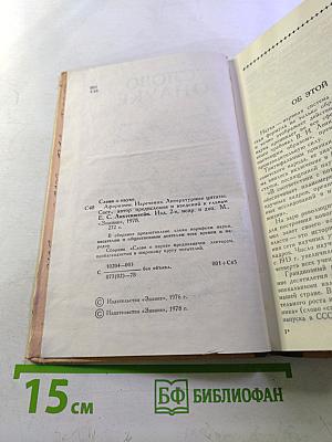 Слово о науке. Афоризмы, изречения, литературные цитаты