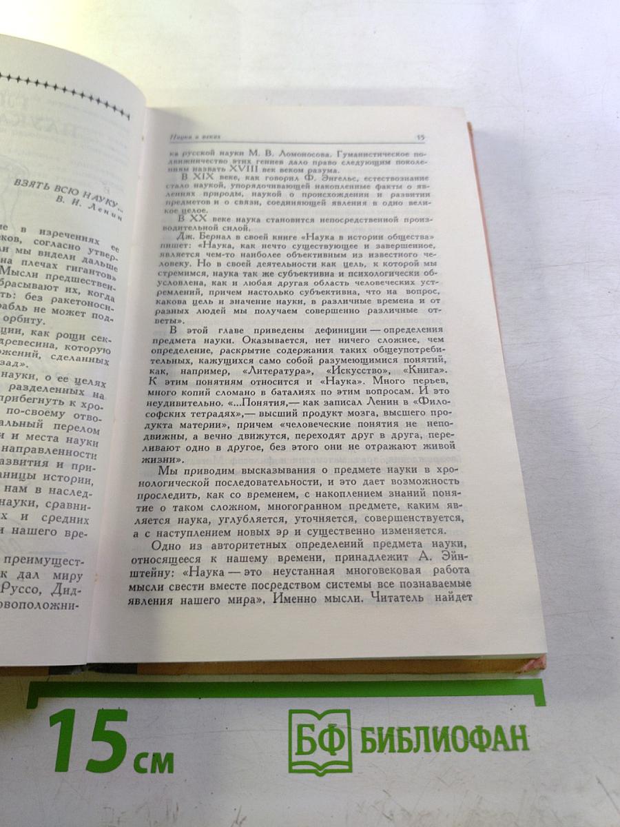 Слово о науке. Афоризмы, изречения, литературные цитаты