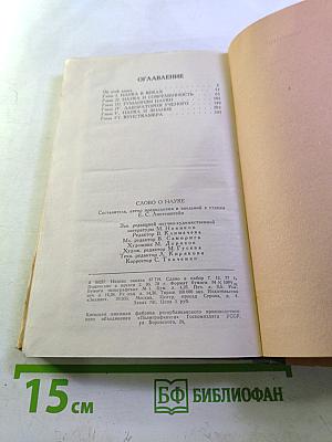 Слово о науке. Афоризмы, изречения, литературные цитаты