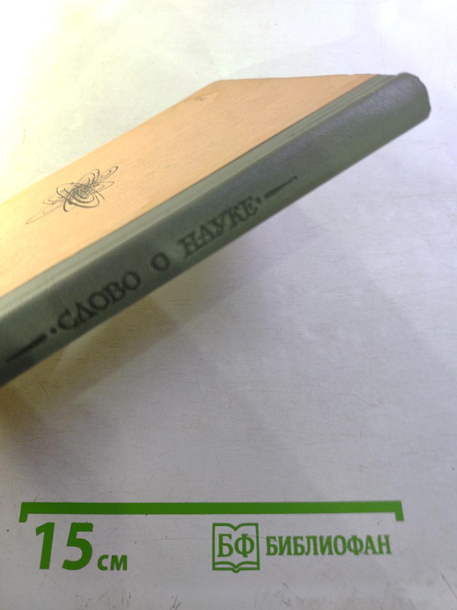 Слово о науке. Афоризмы, изречения, литературные цитаты