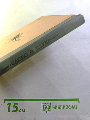 Слово о науке. Афоризмы, изречения, литературные цитаты