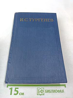 Сочинения. Том восьмой