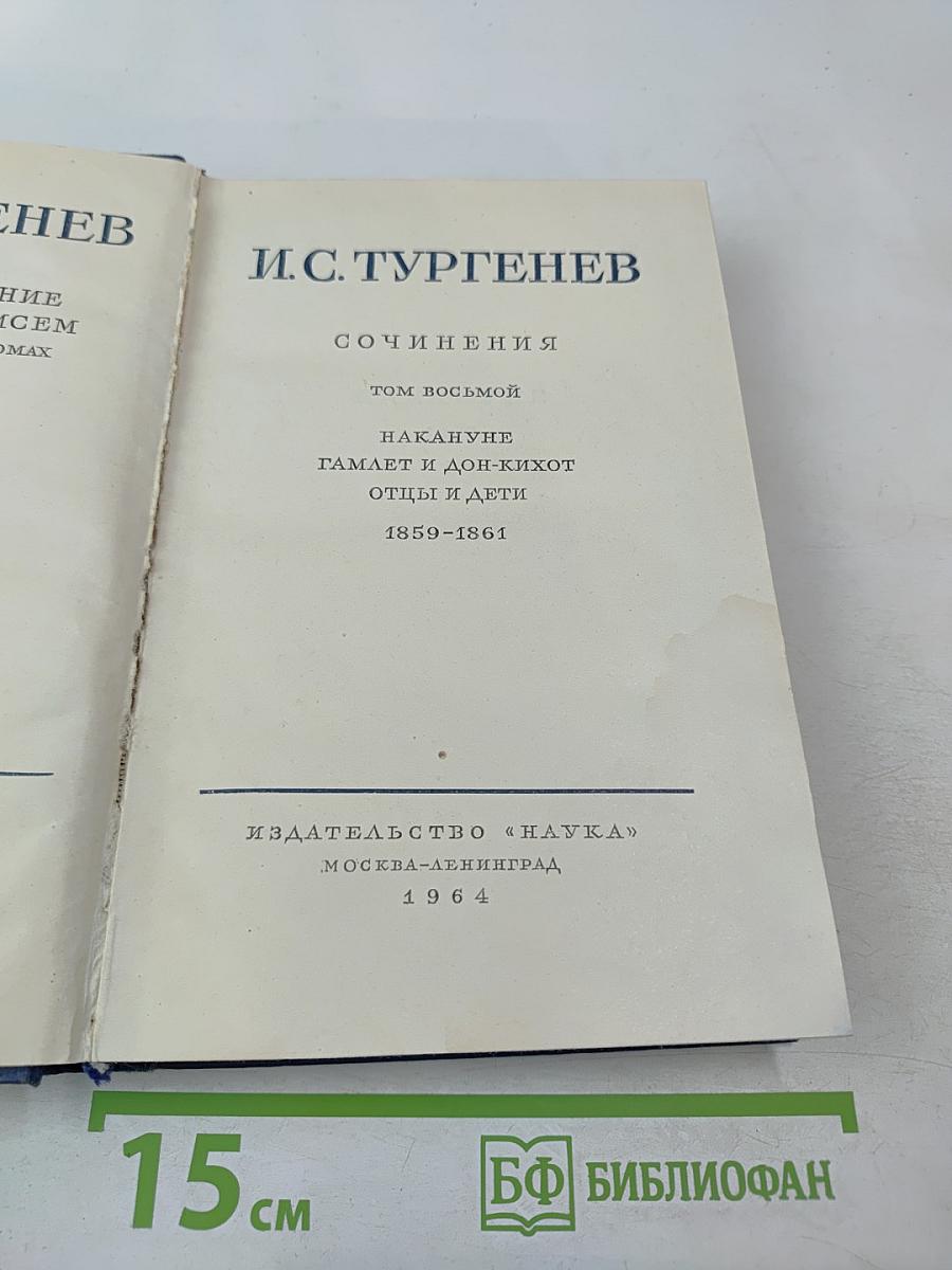 Сочинения. Том восьмой