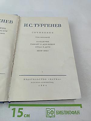 Сочинения. Том восьмой