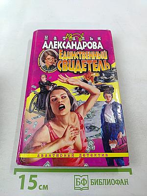 Единственный свидетель