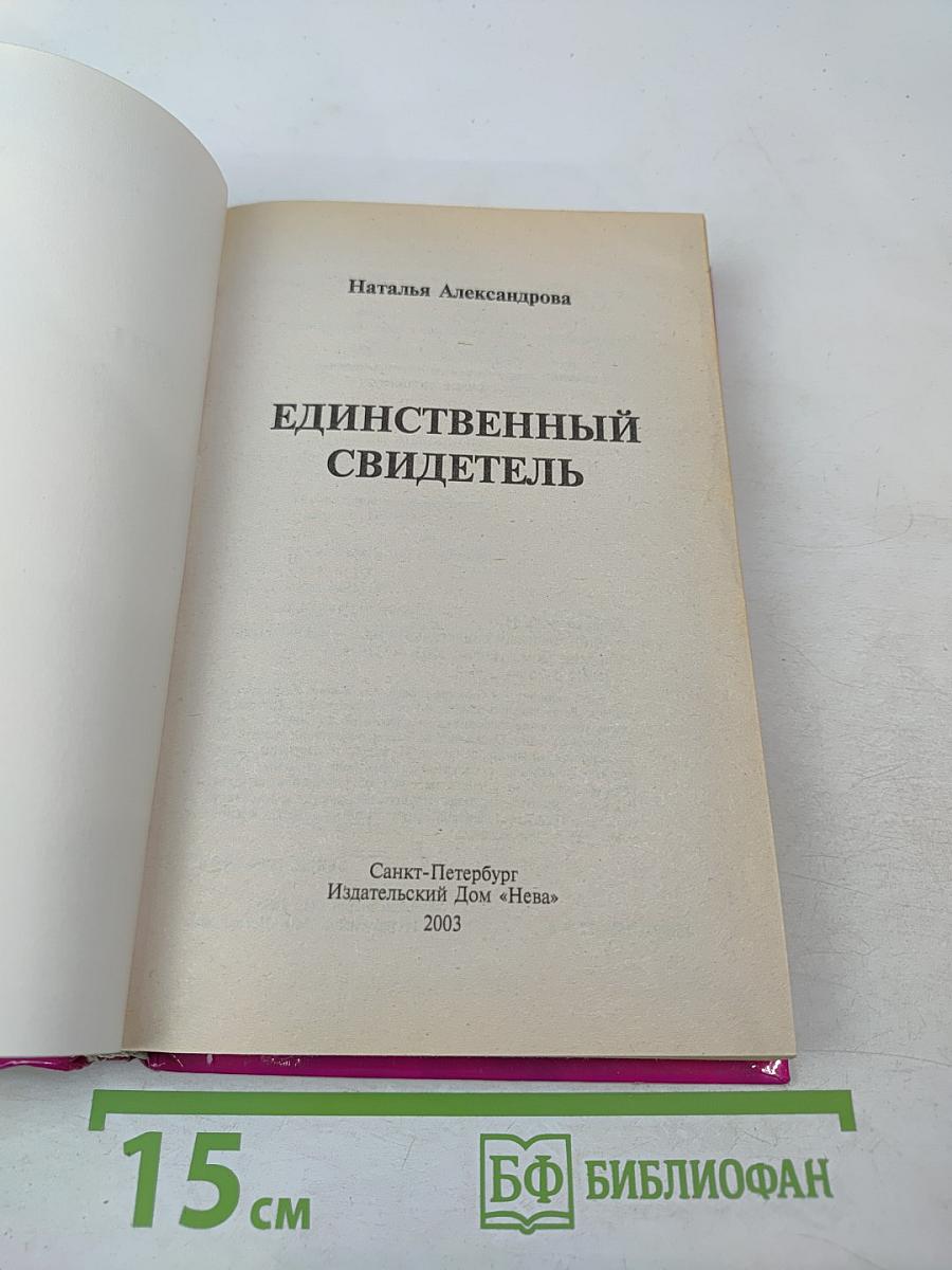 Единственный свидетель