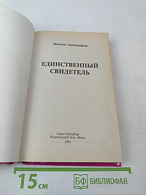 Единственный свидетель