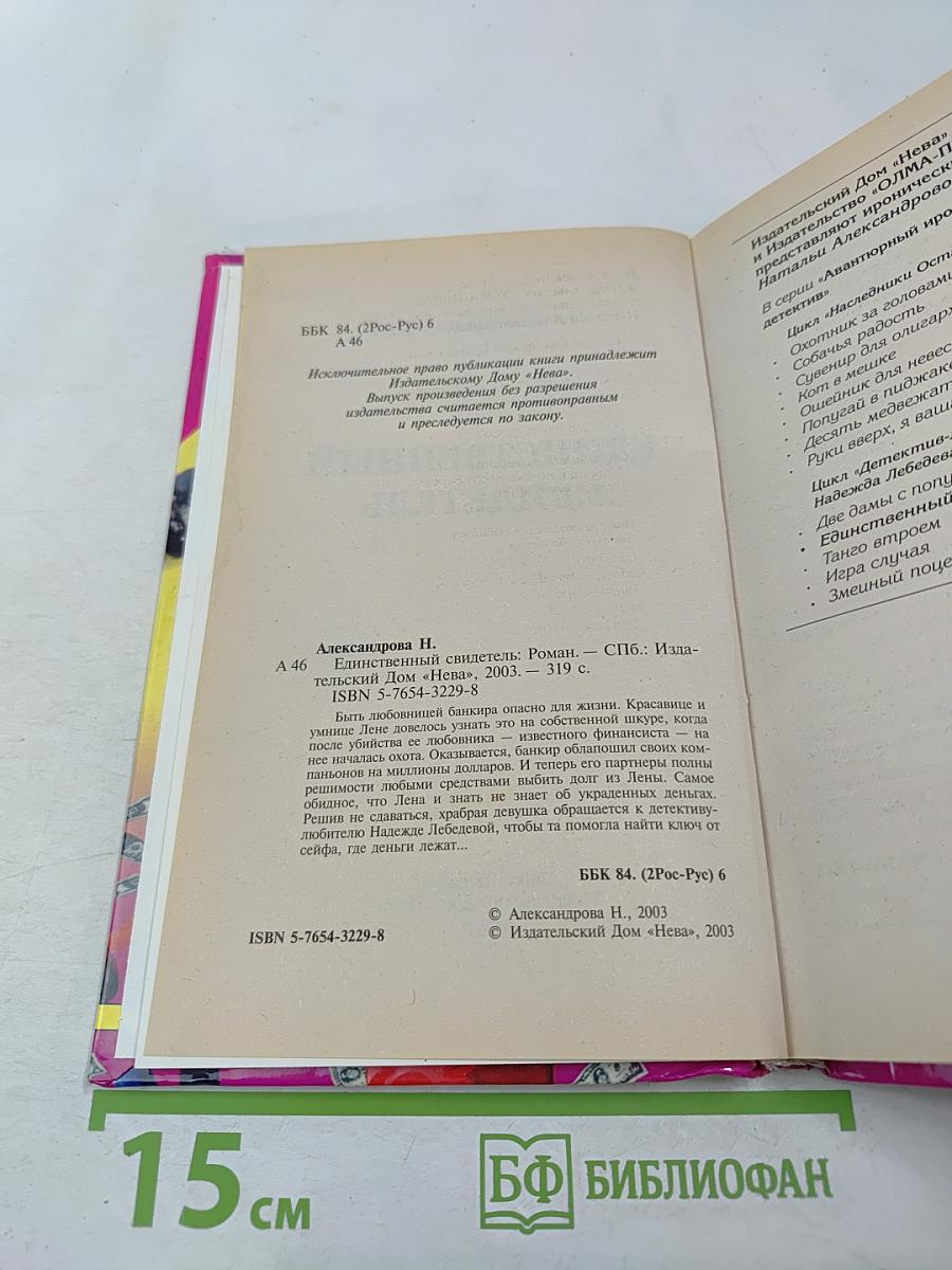 Единственный свидетель