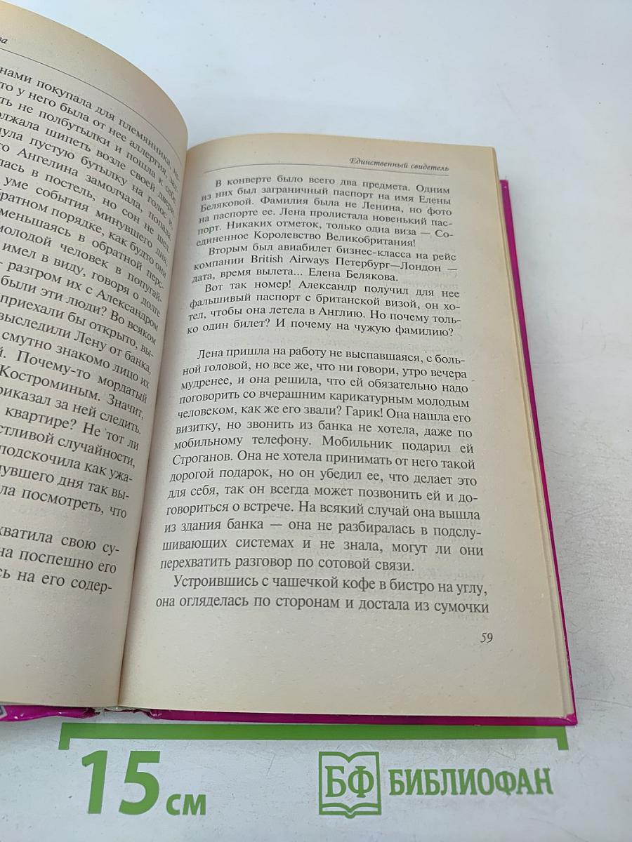 Единственный свидетель