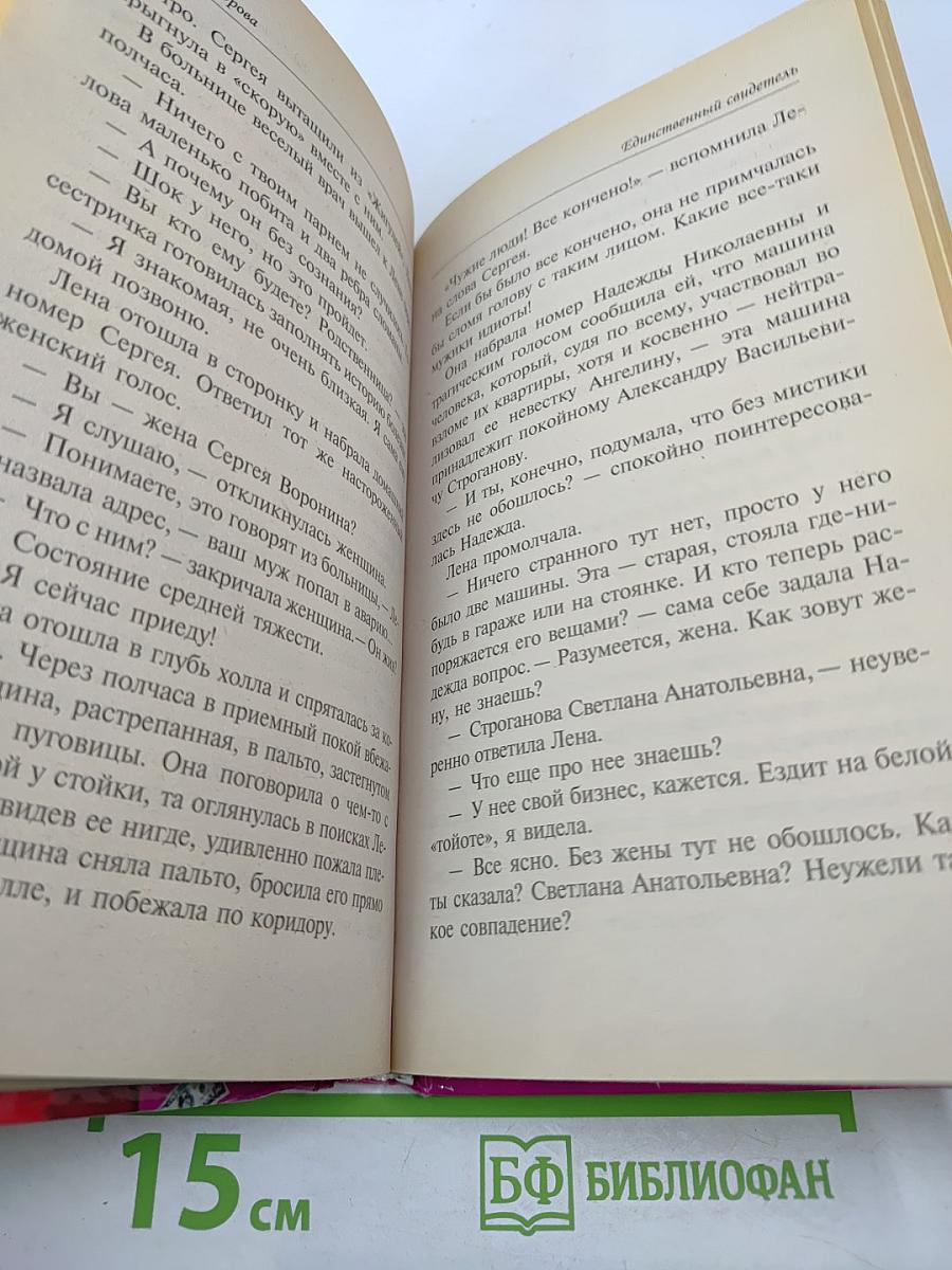 Единственный свидетель