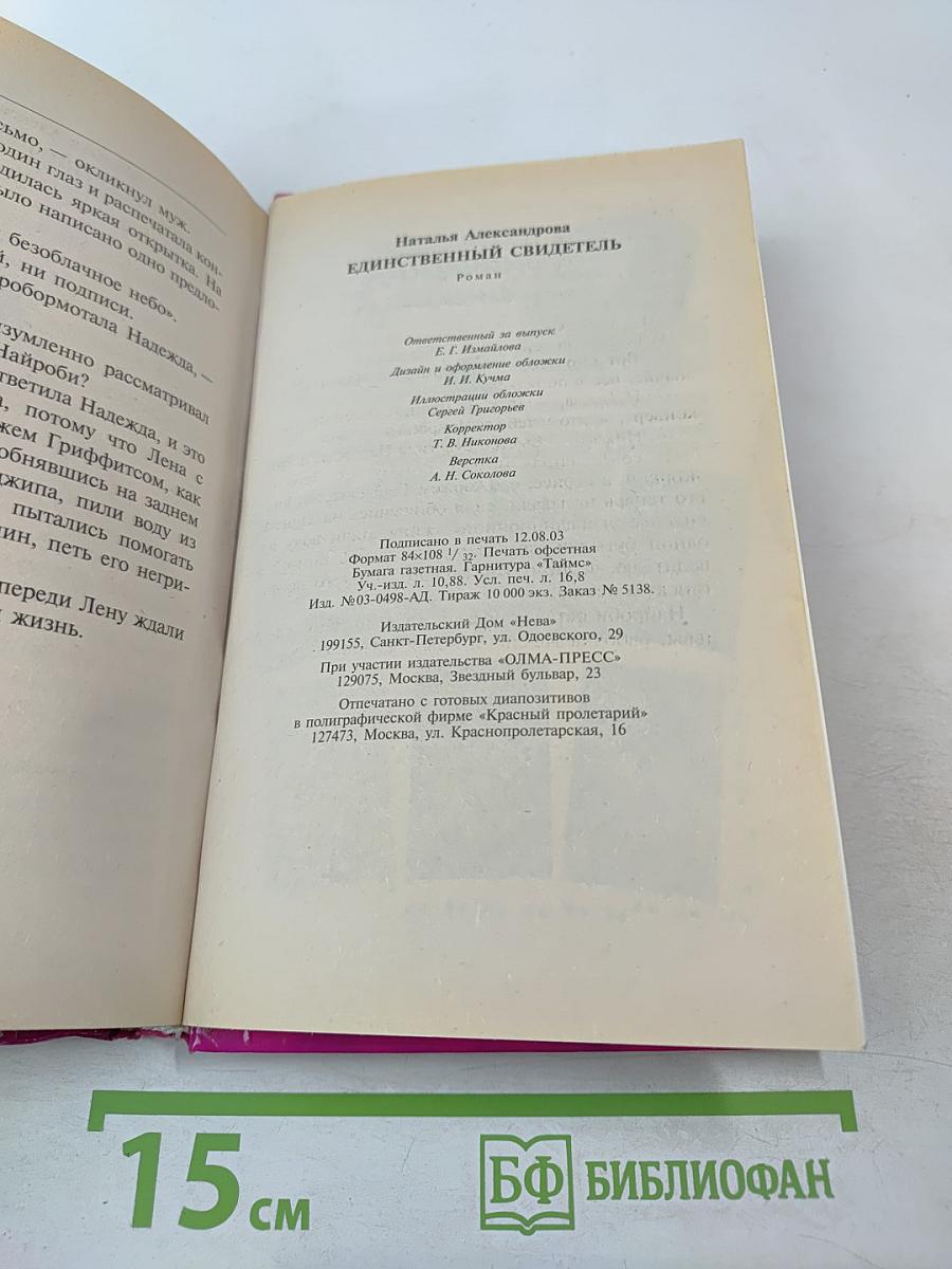 Единственный свидетель