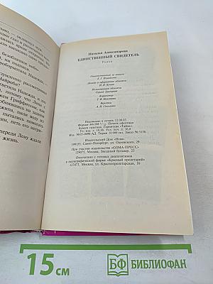 Единственный свидетель