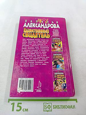 Единственный свидетель