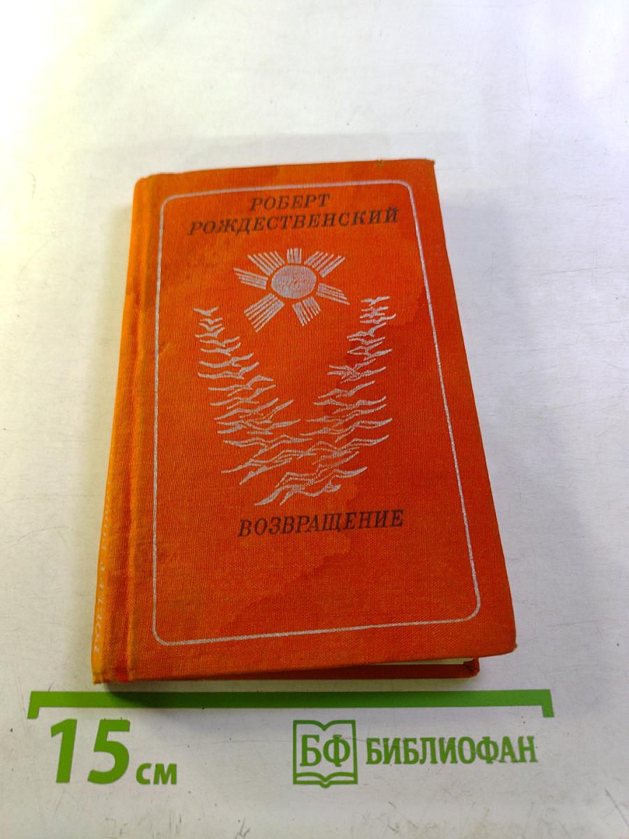 Возвращение