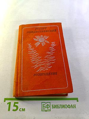 Возвращение