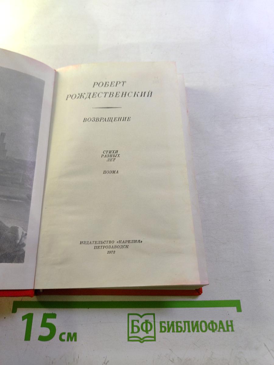 Возвращение