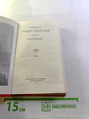 Возвращение