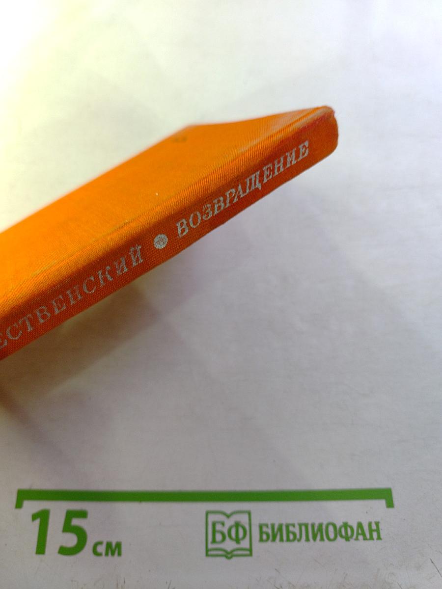 Возвращение