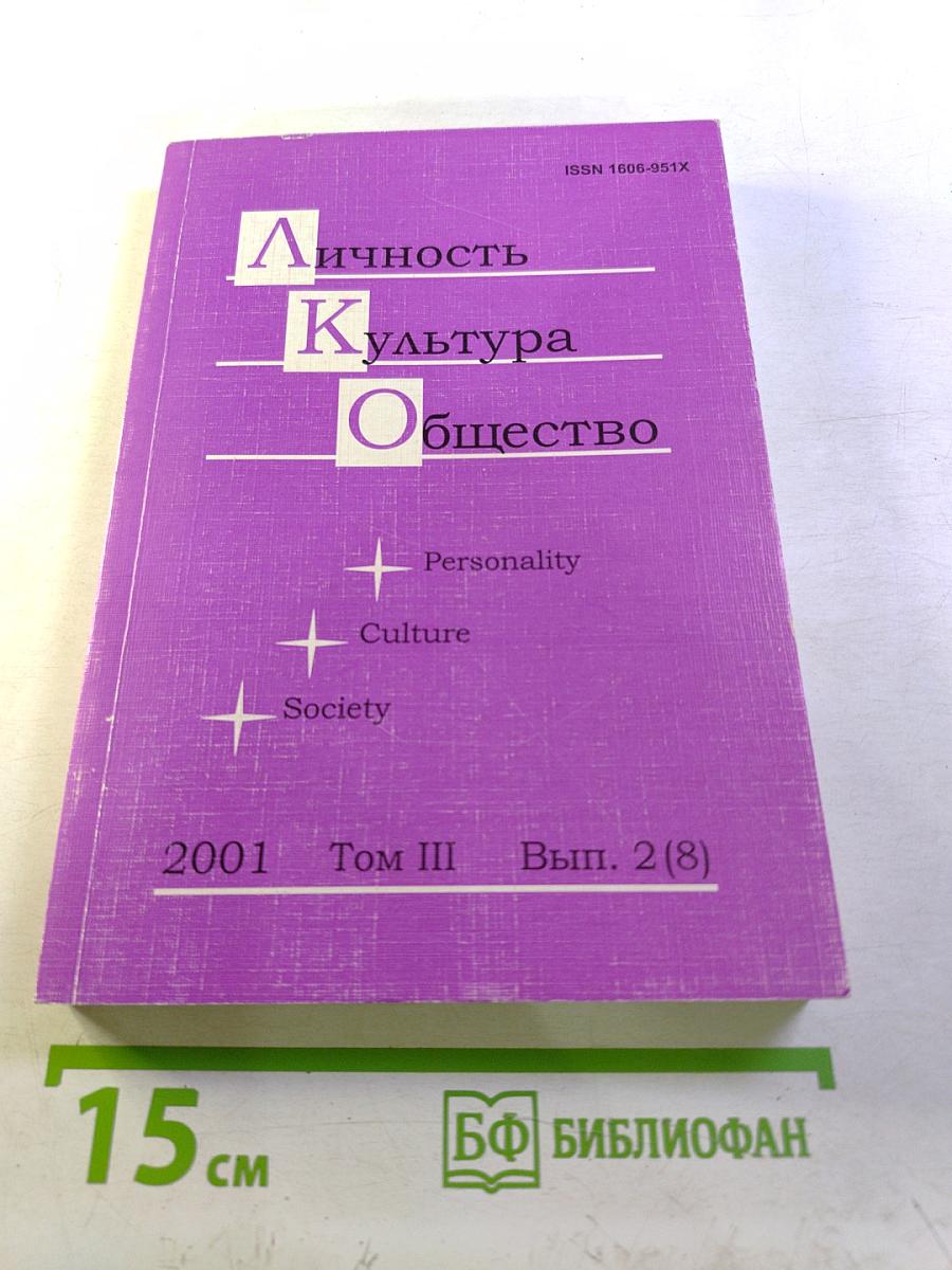 Личность. Культура. Общество. Том III. Вып. 2 (8)