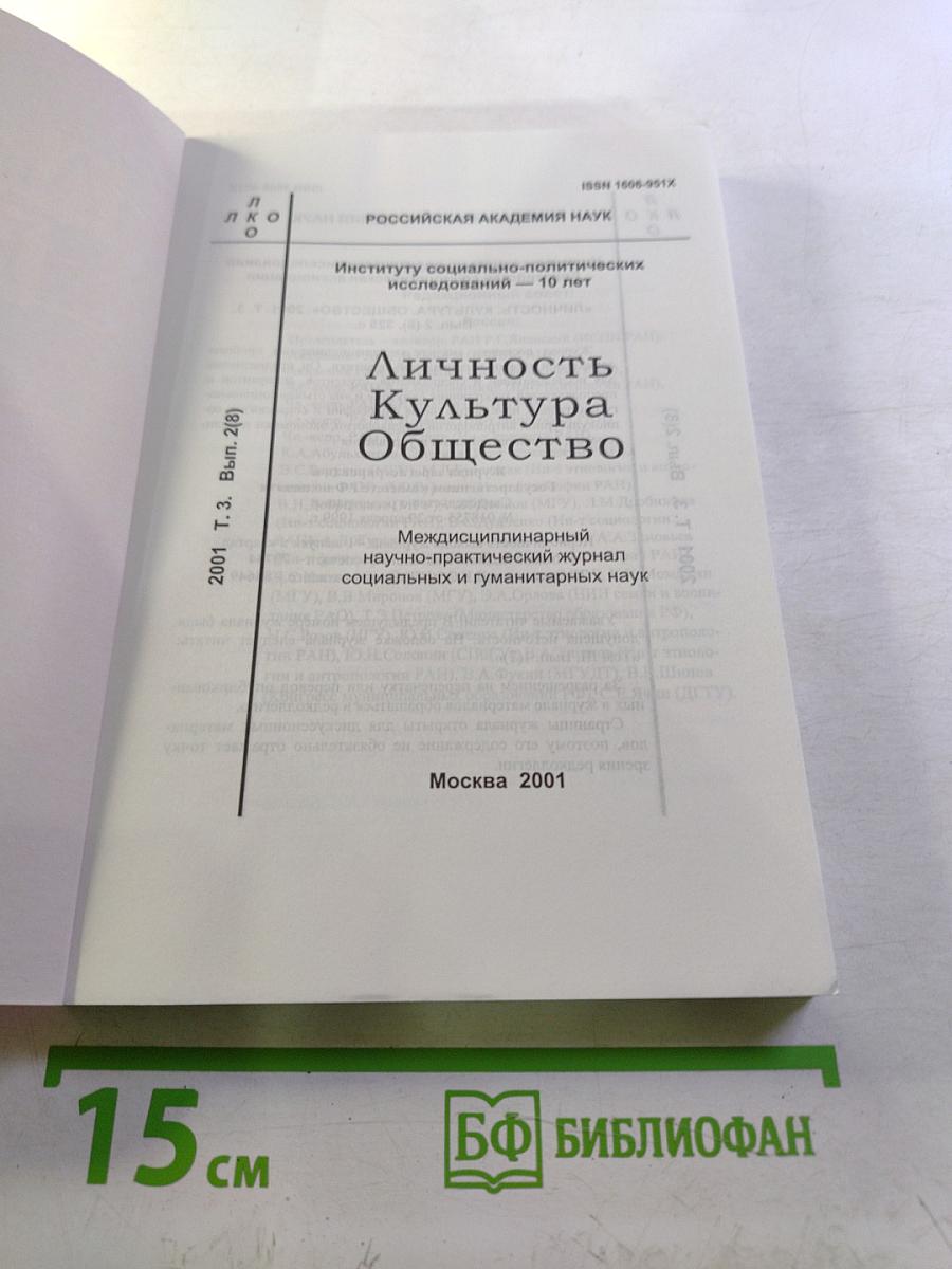 Личность. Культура. Общество. Том III. Вып. 2 (8)