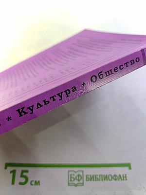 Личность. Культура. Общество. Том III. Вып. 2 (8)
