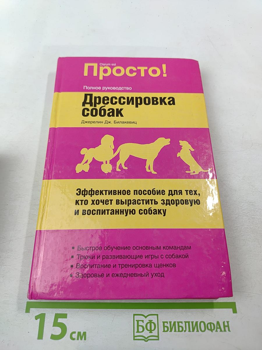 Дрессировка собак. Полное руководство