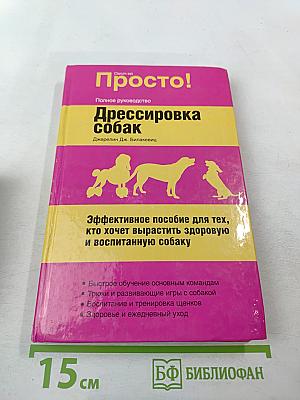 Дрессировка собак. Полное руководство