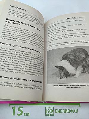 Дрессировка собак. Полное руководство