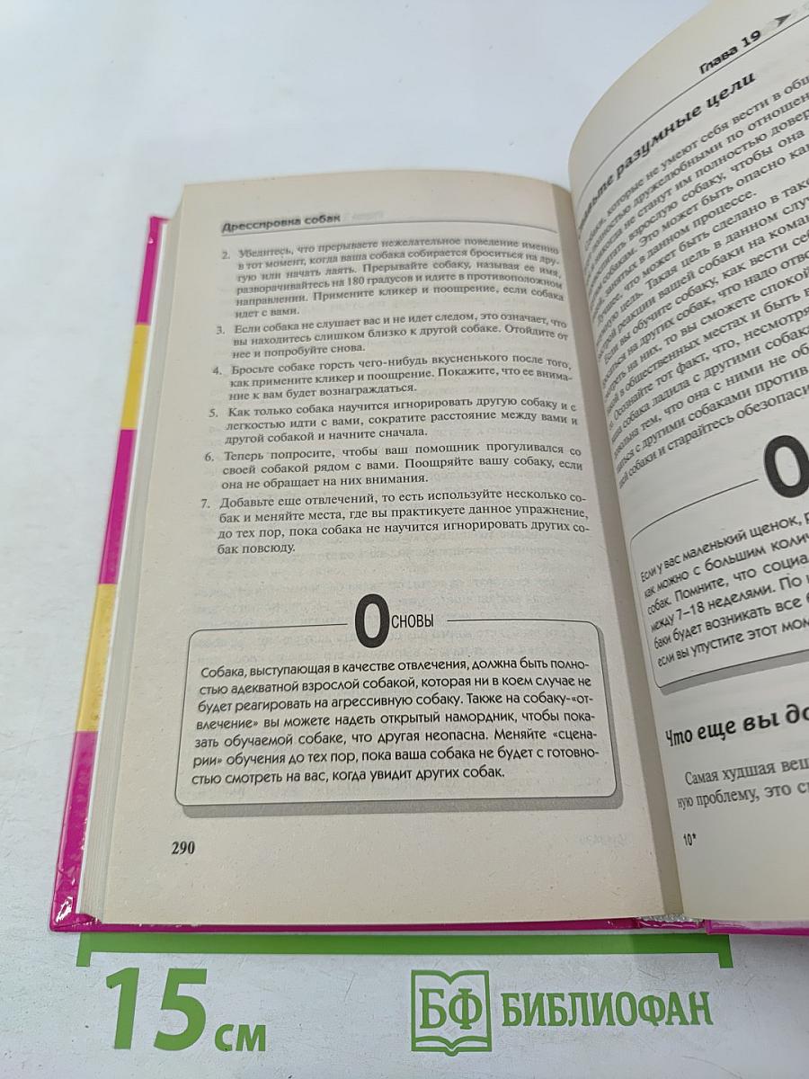 Дрессировка собак. Полное руководство