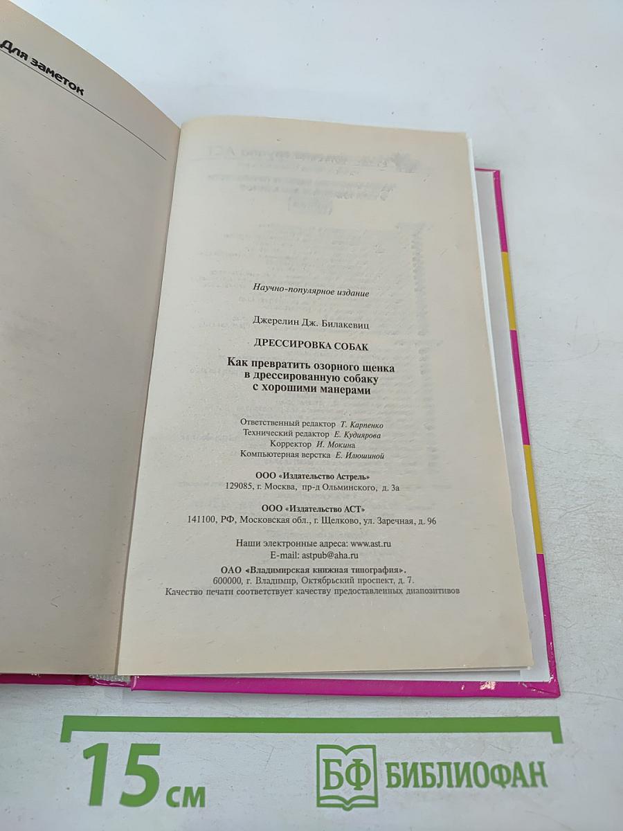 Дрессировка собак. Полное руководство