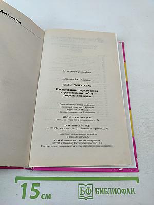 Дрессировка собак. Полное руководство