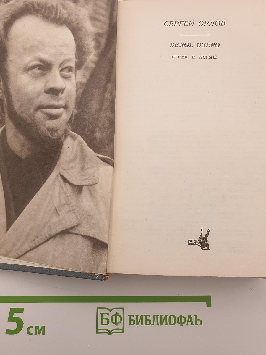 Белое озеро