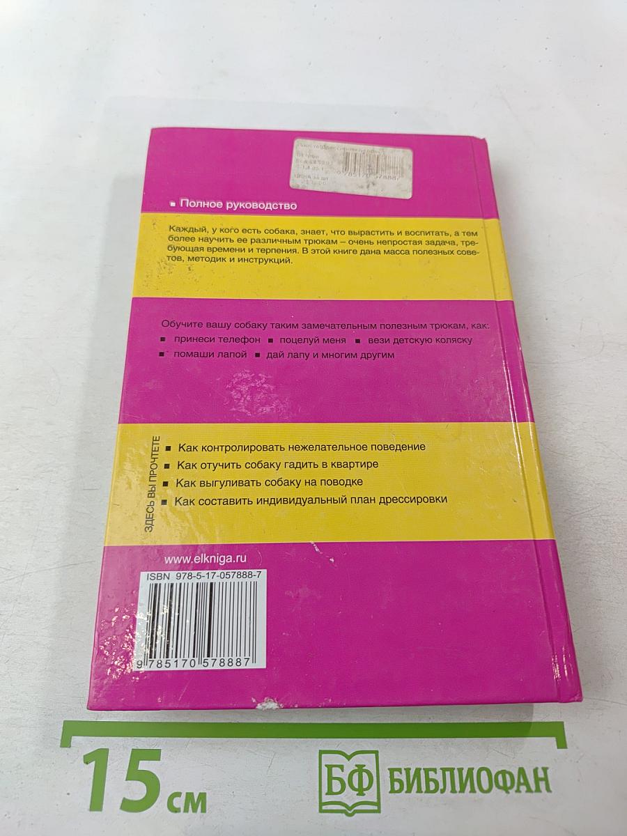 Дрессировка собак. Полное руководство