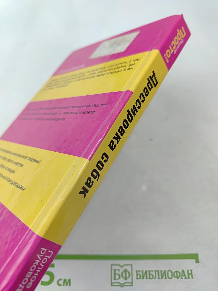 Дрессировка собак. Полное руководство