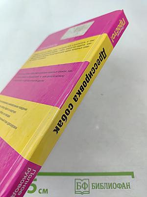 Дрессировка собак. Полное руководство