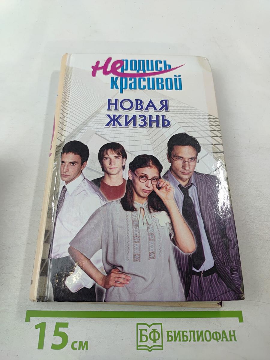 Не родись красивой. Новая жизнь