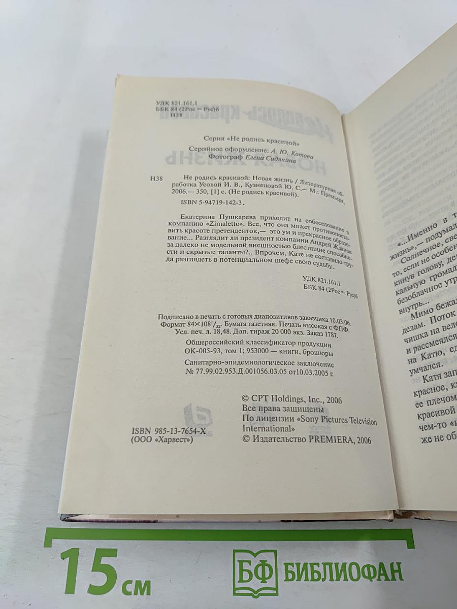 Не родись красивой. Новая жизнь